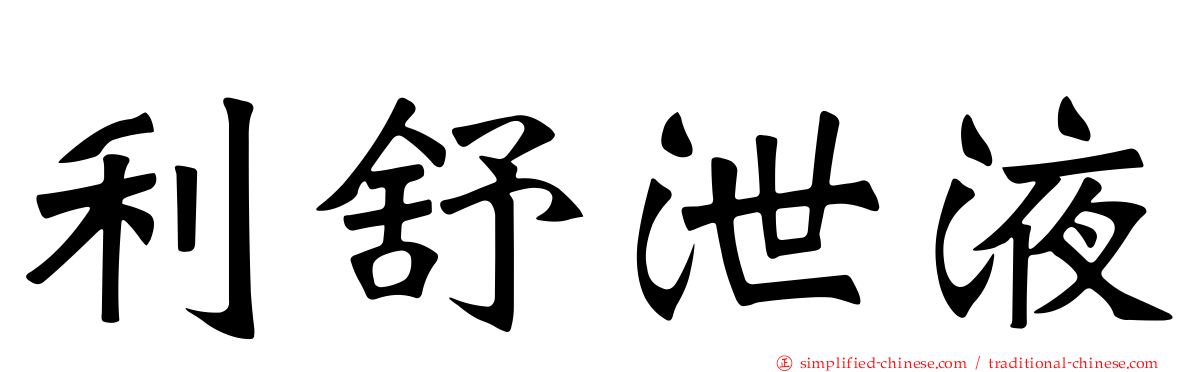利舒泄液