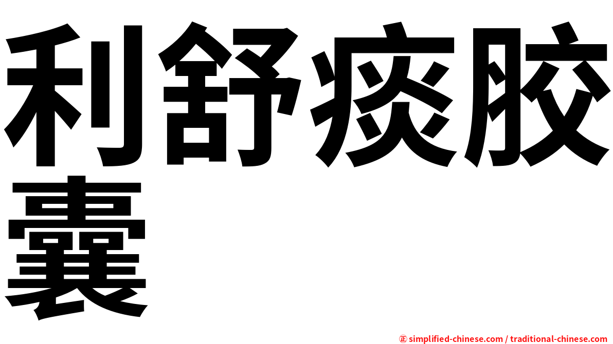利舒痰胶囊