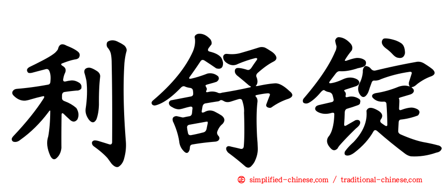 利舒锭