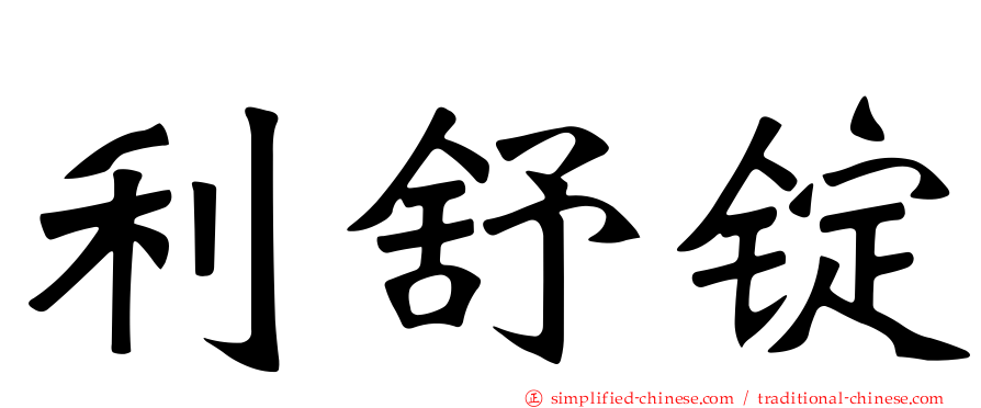 利舒锭