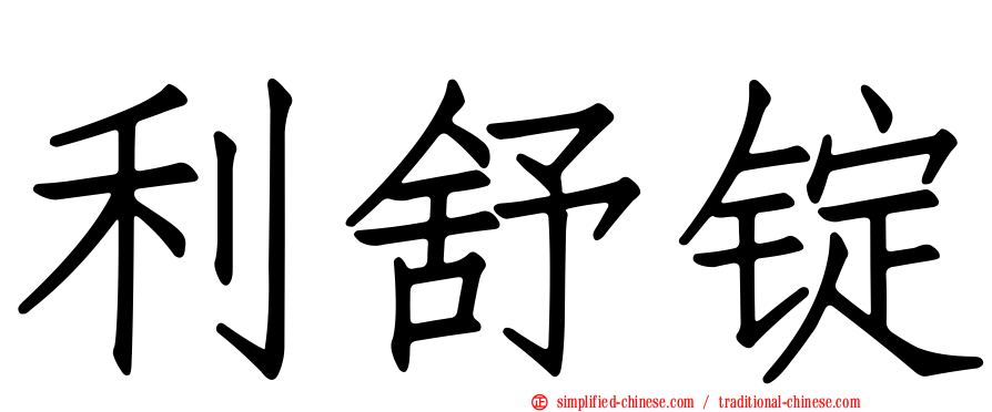 利舒锭