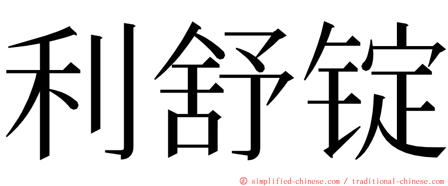 利舒锭 ming font