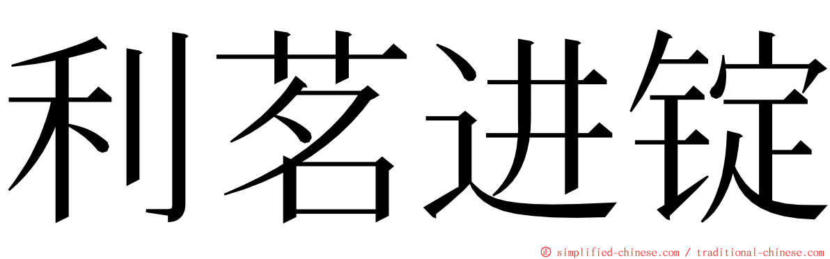 利茗进锭 ming font