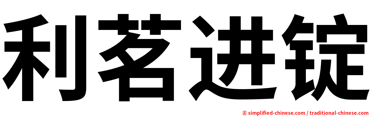 利茗进锭