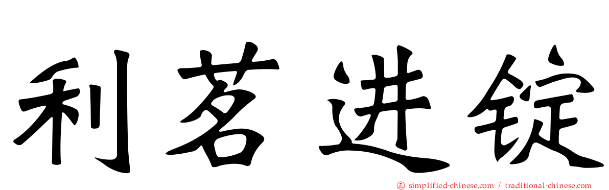 利茗进锭