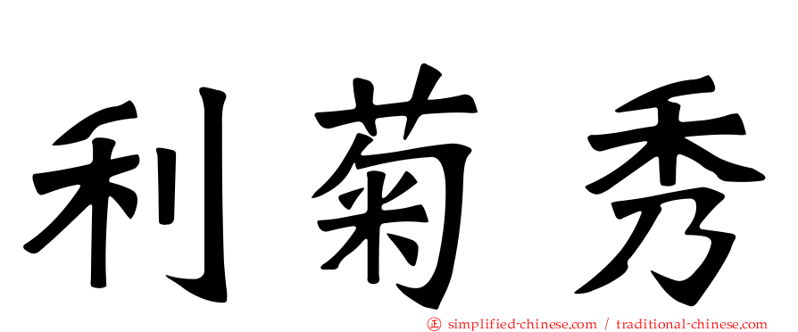 利菊秀