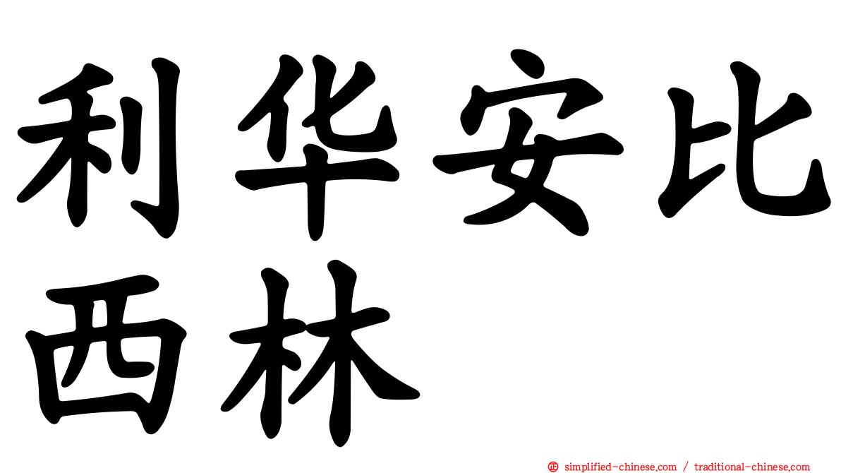 利华安比西林