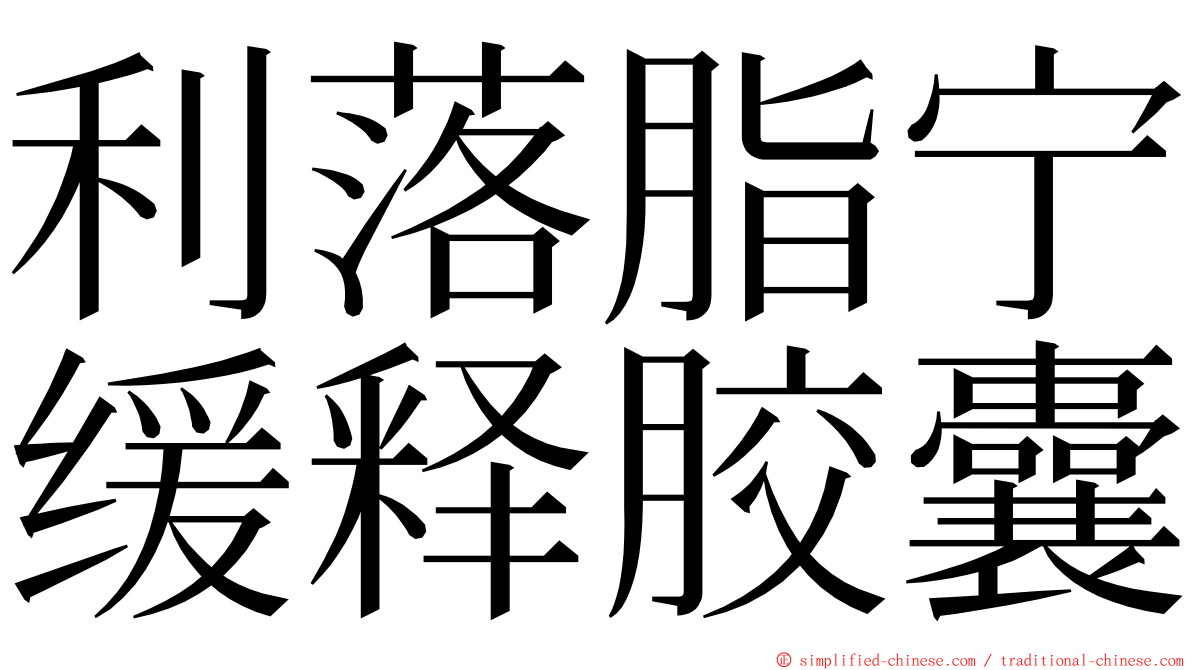 利落脂宁缓释胶囊 ming font