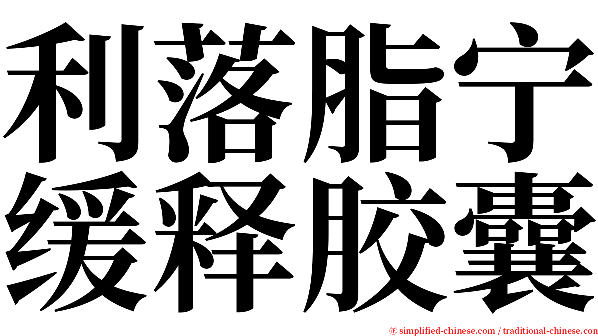 利落脂宁缓释胶囊 serif font
