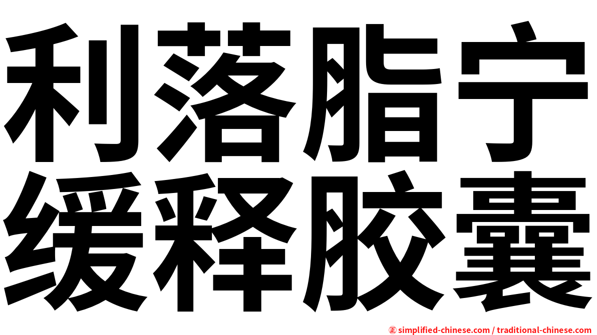 利落脂宁缓释胶囊