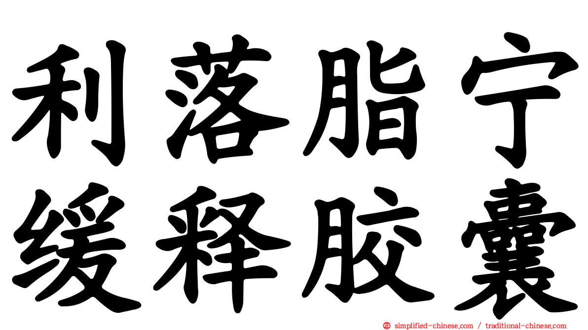 利落脂宁缓释胶囊
