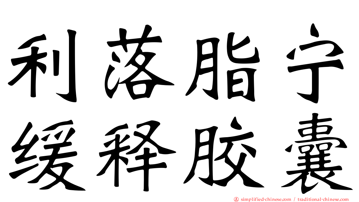 利落脂宁缓释胶囊