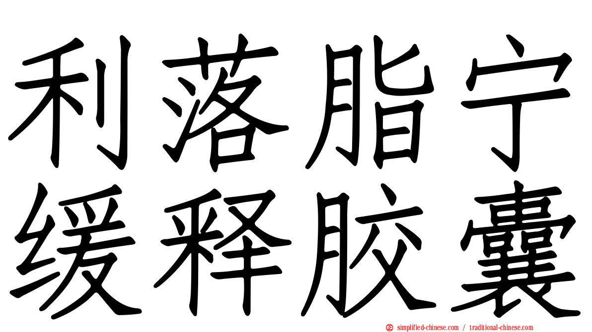 利落脂宁缓释胶囊