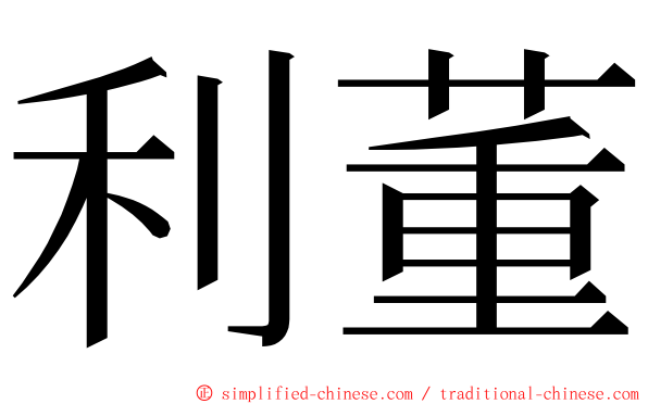 利董 ming font