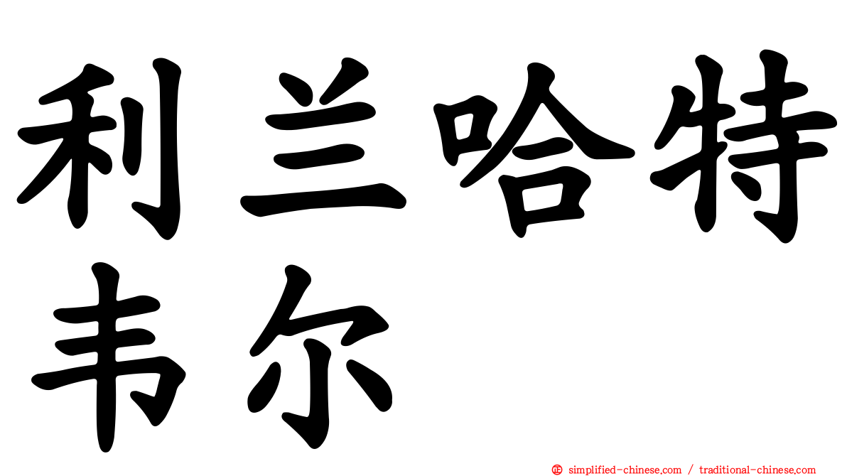 利兰哈特韦尔