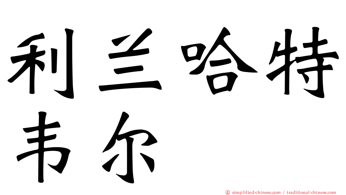 利兰哈特韦尔