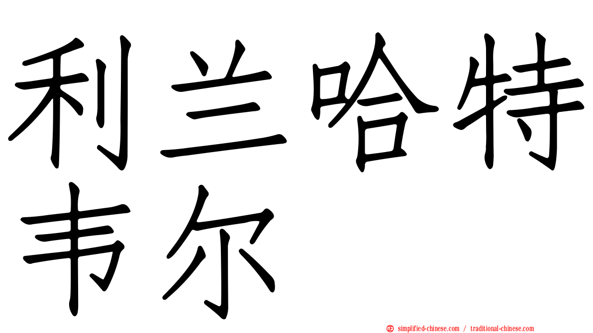 利兰哈特韦尔