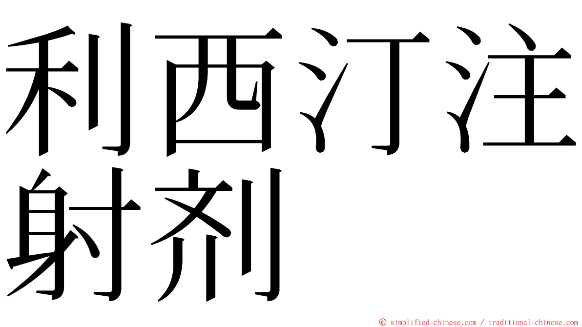 利西汀注射剂 ming font