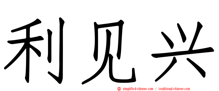 利见兴
