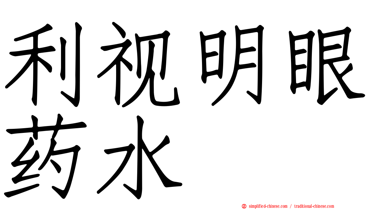 利视明眼药水