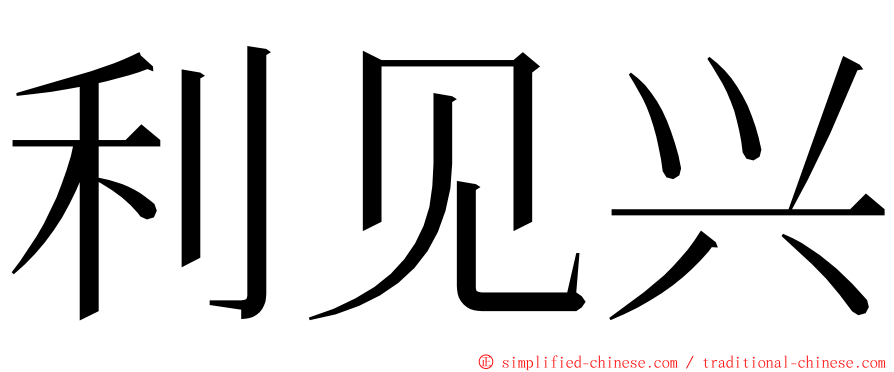 利见兴 ming font