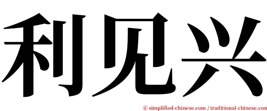 利见兴 serif font