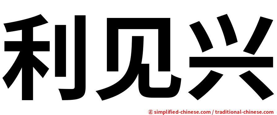 利见兴
