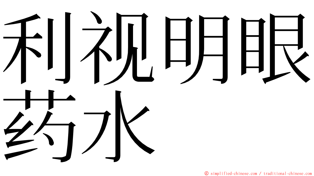 利视明眼药水 ming font