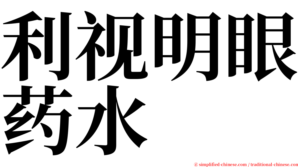 利视明眼药水 serif font