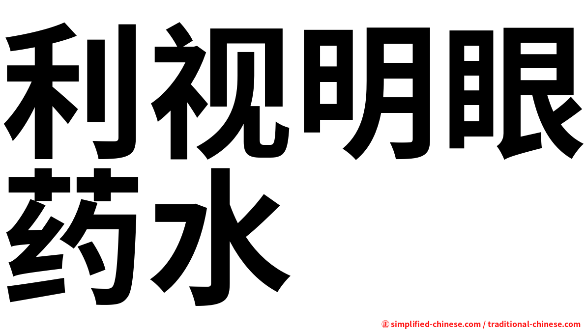 利视明眼药水