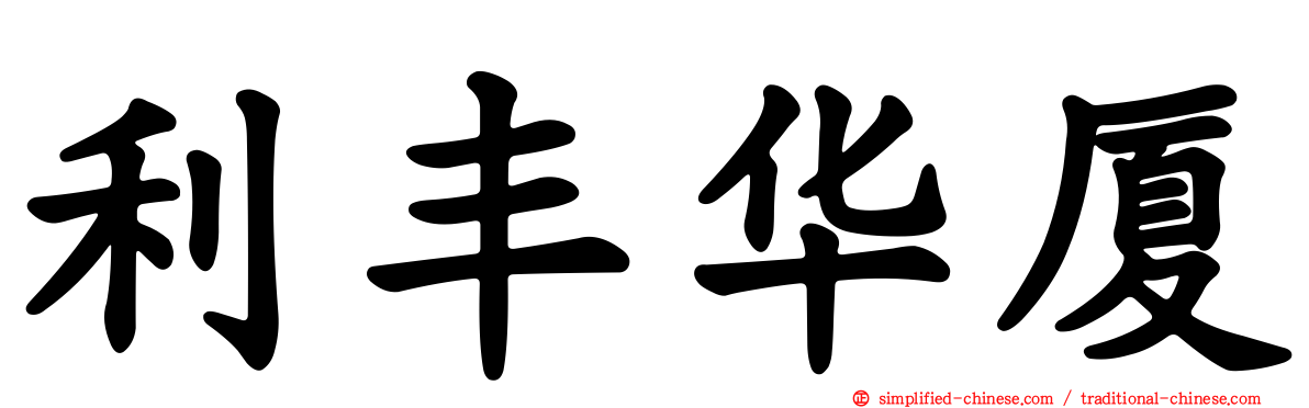利丰华厦