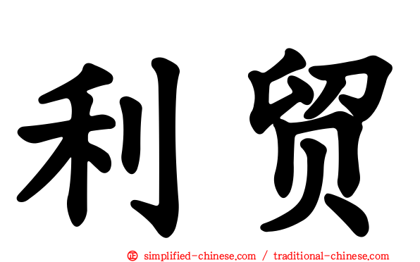 利贸