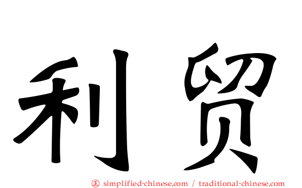 利贸