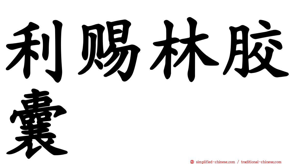 利赐林胶囊