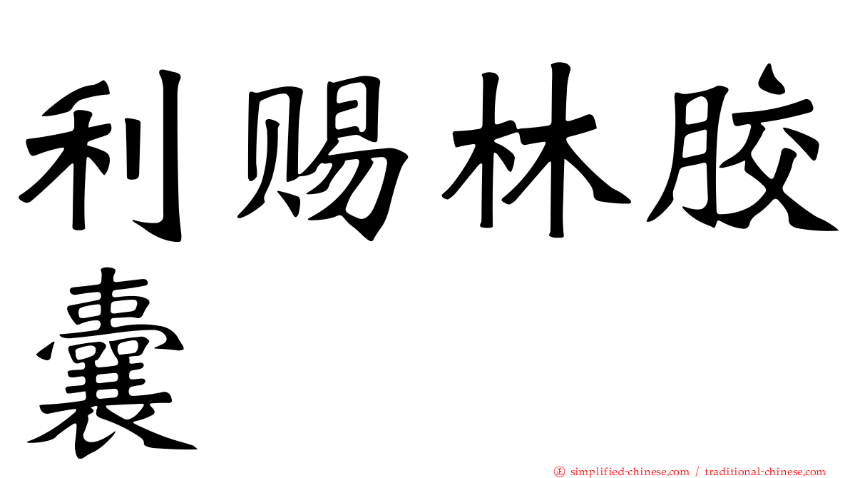 利赐林胶囊
