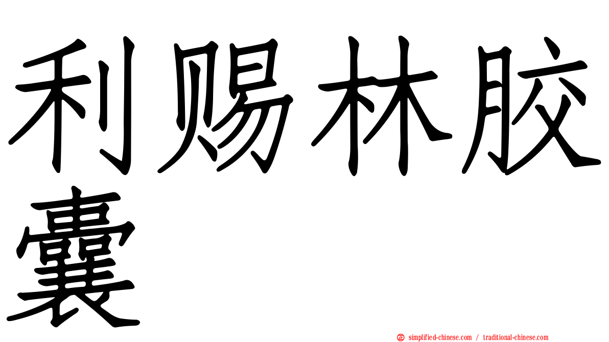 利赐林胶囊