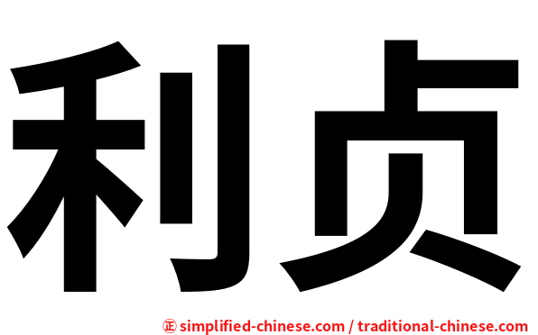 利贞
