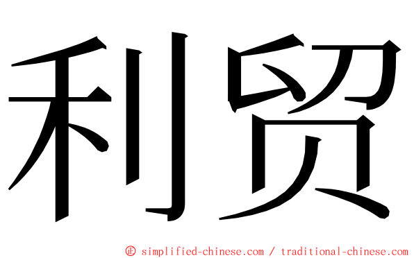 利贸 ming font