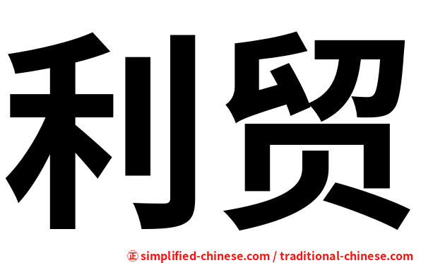 利贸