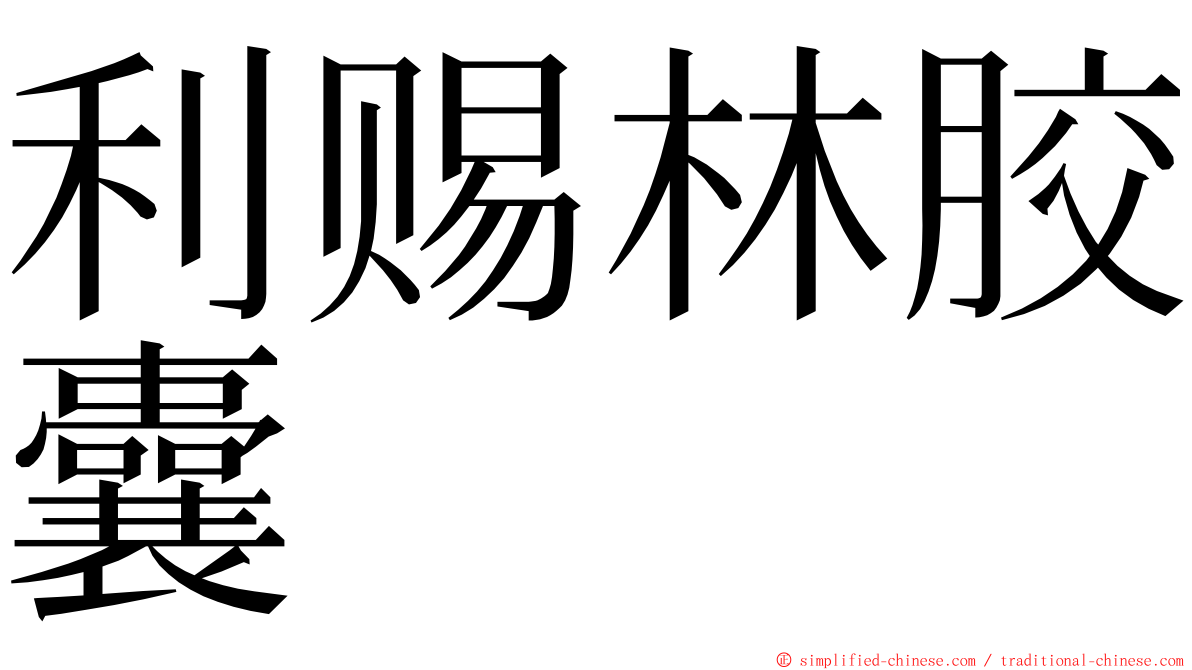 利赐林胶囊 ming font