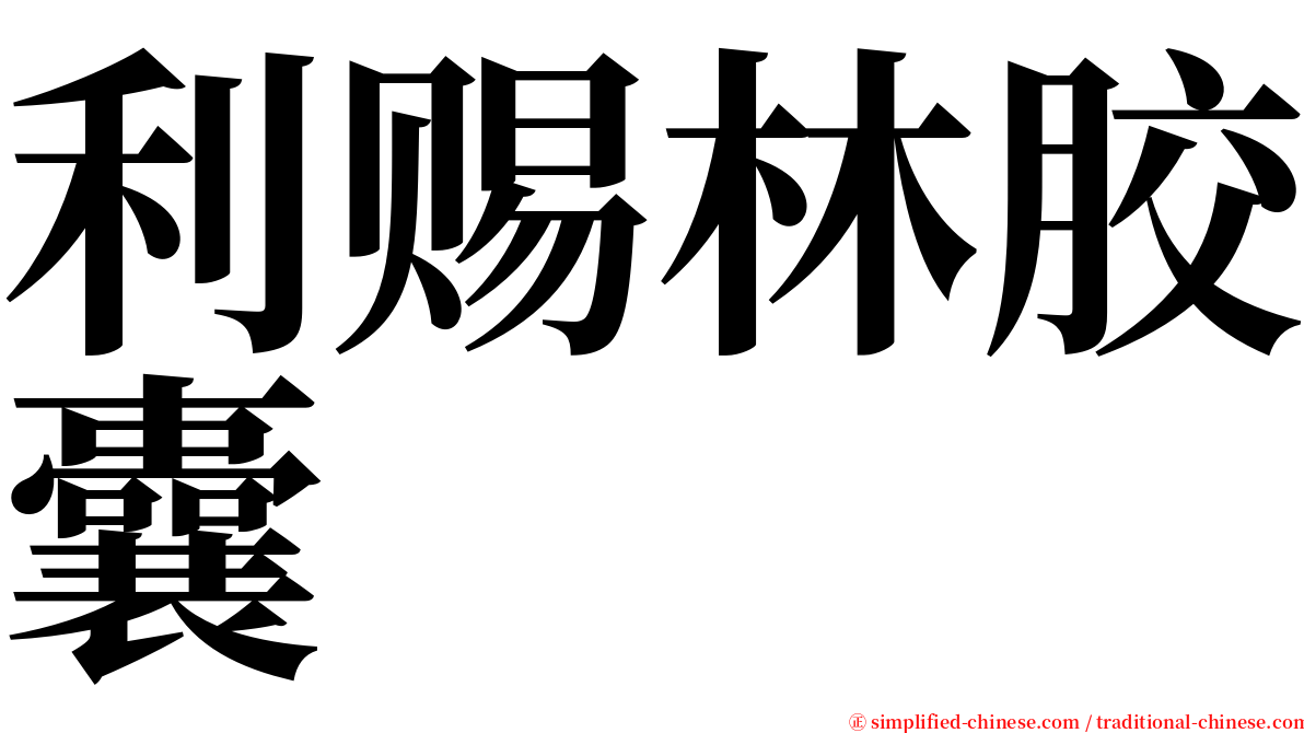 利赐林胶囊 serif font