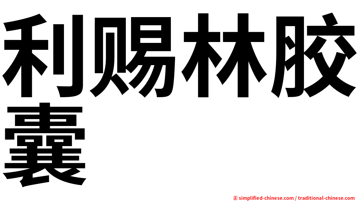 利赐林胶囊