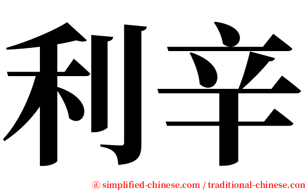 利辛 serif font