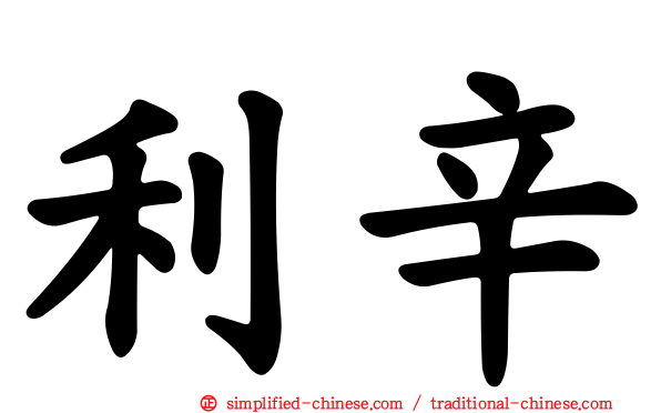 利辛