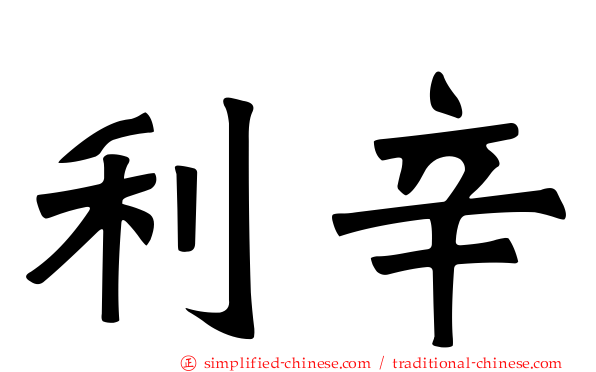 利辛