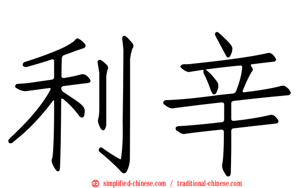 利辛