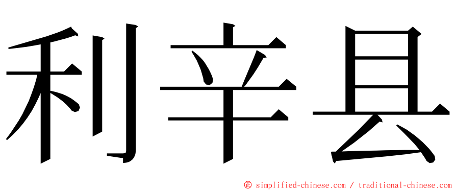 利辛县 ming font
