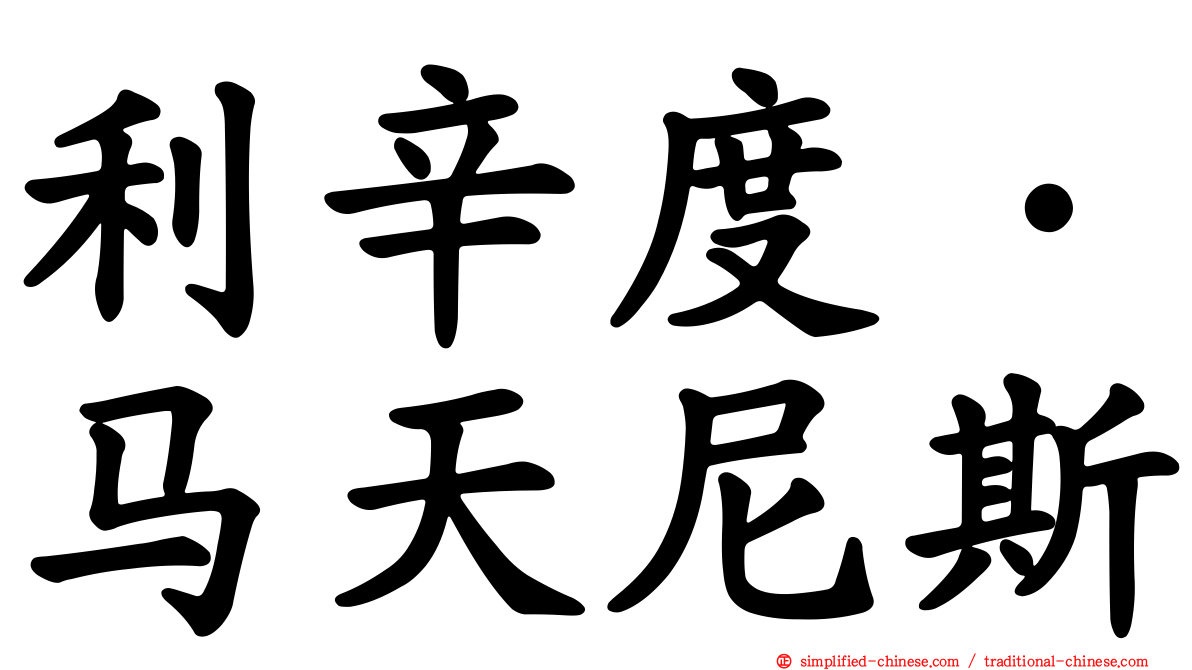 利辛度·马天尼斯