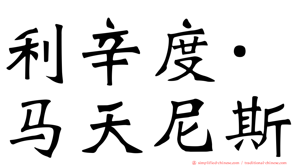 利辛度·马天尼斯