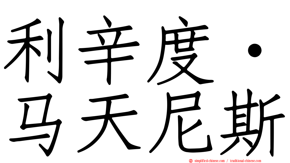 利辛度·马天尼斯